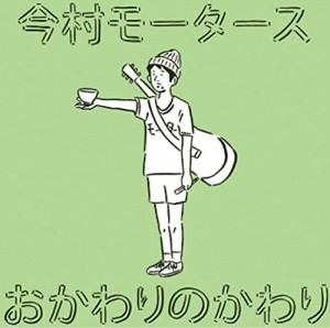 2nd album 「おかわりのかわり」