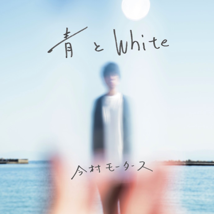 4th Album 「青とWhite」